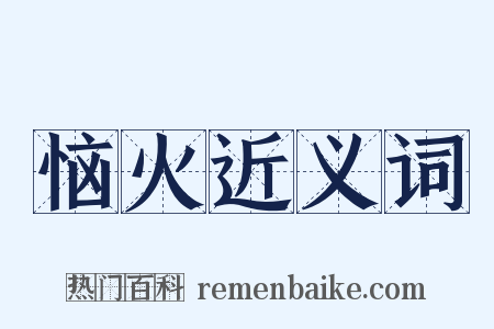 恼火近义词是什么意思的图片